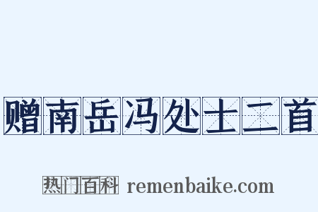 赠南岳冯处士二首是什么意思的图片